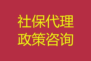 南京社保代理 專業社保公積金服務，免費咨詢，高效代理