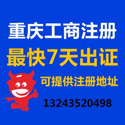 一站式企業服務 重慶公司注冊、營業執照代辦、代理記賬與廣告設計全攻略